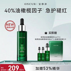 ONCUR 安修泽 40%油橄榄精华液面部精华祛痘舒缓修护肌肤屏障保湿 30g