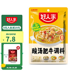 TEWAY FOOD 好人家 酸汤肥牛调料 青柠提鲜懒人操作多菜谱调味品100g2-3人份