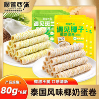 榴莲西施 liulianxishi）网红泰式椰奶卷  原味80g*3袋+斑兰味80g*3袋
