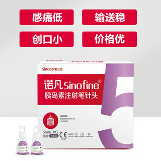 Sinocare 三诺 诺凡胰岛素针头 一次性胰岛素注射笔针头 高适配低痛感 0.25（31G）*5MM 20盒/140支