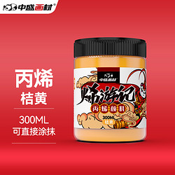 中盛画材 丙烯绘画颜料 桔黄 300ml 单瓶装