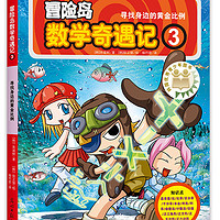 冒险岛数学奇遇记3：寻找身边的黄金比例 7-14岁小数学启蒙书 数学阅读 涵盖人教版小学数学知识点漫画故事书