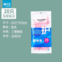 CHAHUA 茶花 丁腈手套家务洗碗清洁厨房耐用食品级丁晴家用贴手加长加厚 粉色20只 加长加厚