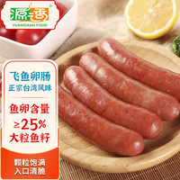YUANXIANG FOOD 源之香 火山石烤肠 台湾香肠烤肠肉肠纯猪肉肠 早餐肠 热狗肠 烧烤食材 飞鱼卵肠450g