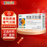 葵花 药业 胃康灵胶囊0.4g*48粒 胃脘疼痛 嗳气泛酸 慢性胃炎 胃药