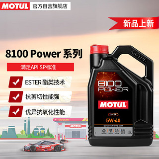 MOTUL 摩特 8100 Power 原装进口全合成汽车发动机汽车机油 5W40 5L