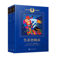 大作家小童书(3本套装)诺贝尔文学候选人大卫·格罗斯曼作品(鲁蒂想赖床/伊塔马历险记/晚安,长