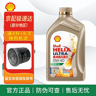 Shell 壳牌 极净凡喜力金壳天然气全合成机油发动机润滑油 汽车保养用品 壳牌极净凡喜力 0w-40 1L SP级