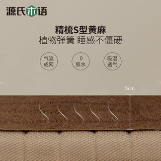  YESWOOD/源氏木语 抗菌护脊 黄麻乳胶床垫  黄麻乳胶床垫J108 5-10cm（含） 软硬适中