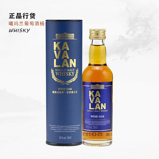 噶玛兰（Kavalan）/ 中国台湾威士忌 单一麦芽威士忌 葡萄酒桶 50ml