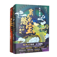 窦占龙憋宝全二册:七杆八金刚+九死十三灾(精装 套装)天下霸唱“四神斗三妖”系列全新力作!