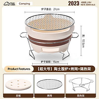 TanLook 超大号围炉 陶土围炉+烤网+隔热架