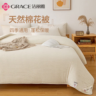 GRACE 洁丽雅 棉花纤维被 6斤 150*200cm 白色