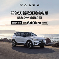 VOLVO 沃尔沃 新款 XC40 纯电版 都市豪华纯电SUV整车订金 长续航版（未含新能源补贴价）