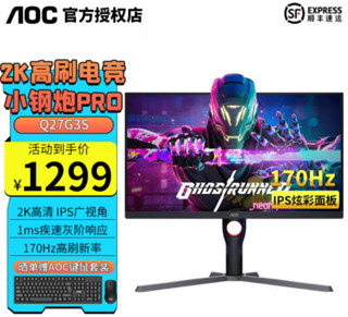 AOC 冠捷 27英寸 Q27G3S 2K 170Hz 直面小钢炮Pro显示器