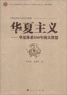 中华民族复兴的历史根源·华夏主义：华夏体系500年的大智慧