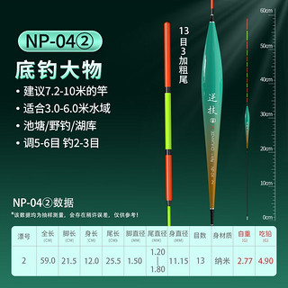 川泽加粗醒目湖库鲢鳙鱼漂纳米远投大物漂超长行程浮漂抗走水翘嘴 NP-04-2号 底钓大物 铅:4.9g 单支【防爆大物漂 加粗醒目】