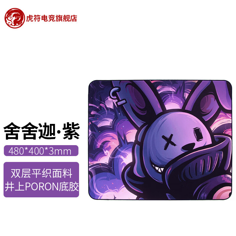  ESPORTS TIGER/虎符电竞 平衡偏控制 游戏鼠标垫  480*400mm 紫