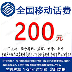 牧申通訊 全國移動200元話費充值 [請勿多家給一個號碼同時充值 遇糾紛無法售后]