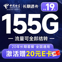 中国电信 前程卡 半年9元月租（畅享5G+235G全国流量+100分钟通话+首月免费用）激活送20元E卡