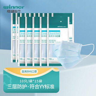 winner 稳健医疗 稳健成人医用口罩 医用外科口罩 一次性医用防细菌防飞沫口罩 成人口罩医用过滤细菌非灭菌外科口罩 15袋量贩 10片/袋