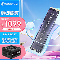 SOLIDIGM P44 PRO 1T 英特尔&海力士 Nvme Pcie4.0 固态硬盘M.2 p44 1T+海盗船RM850e 金牌全模组3.0