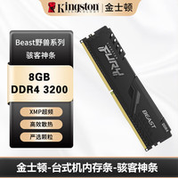 金士顿 (Kingston) FURY 8GB DDR4 3200 台式机内存条 Beast野兽系列 骇客神条