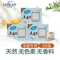 罗兰 罗兰香皂豆腐皂套装皂温和无刺激手工皂洁面皂120g每盒 三盒装