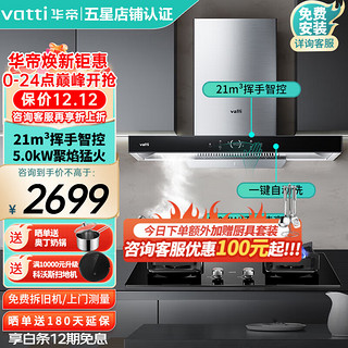 VATTI 华帝 欧式烟灶套装  i11195+i10073B 5.0KW猛火灶 天然气