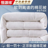 恒源祥棉花被 A类抗菌100%新疆棉被子冬季 8斤 200*230cm