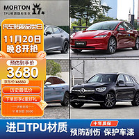 MORTON 汽车隐形车衣膜tpu全车身汽车贴膜特斯拉贴膜新能源汽车改装