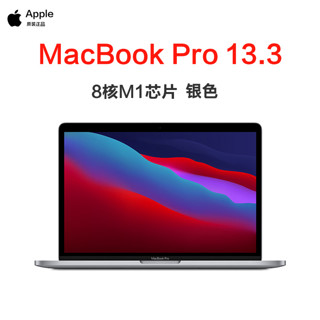 Apple 苹果 MacBook Pro 2020款 M1 芯片版 13.3英寸 轻薄本 银色 (M1、核芯显卡、8GB、256GB SSD、2.5K、60Hz)