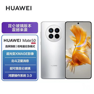 HUAWEI 华为 Mate50 4G全网通版 8GB+512GB 冰霜银 昆仑玻璃版
