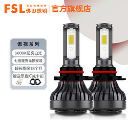 FSL 佛山照明 傲视系列汽车led大灯 12V 2只装