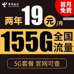 CHINA TELECOM 中国电信 小暖卡 两年期19月租 （155G全国流量＋不限速）送30话费