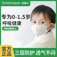 Greennose 绿鼻子 儿童口罩0-3岁婴幼儿宝宝防护罩专用透气3d立体口耳罩