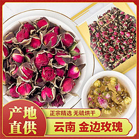 养中和 云南金边玫瑰花茶干玫瑰特级正品野泡水花茶组合无硫500g袋装