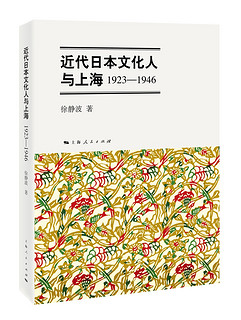 近代日本文化人与上海(1923-1946)