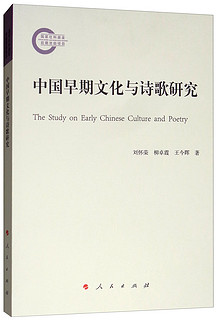 中国早期文化与诗歌研究
