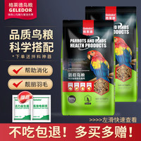 Geledor 格莱德 中小型鹦鹉鸟粮饲料牡丹虎皮鸟食粮带壳五色黍子营养混合粮