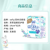 Sofy 苏菲 尤妮佳温柔肌卫生护垫清爽舒适透气服帖吸收白带14cm62片2包