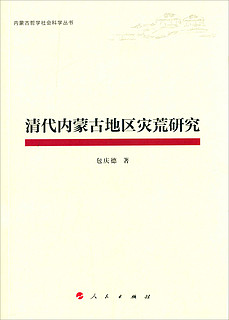 内蒙古哲学社会科学丛书：清代内蒙古地区灾荒研究