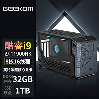 GEEKOM 积核 Fun11迷你电脑主机 游戏设计台式机办公娱乐（9代酷睿i9-11900KB  32G+1TB ）