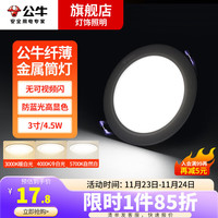 公牛(BULL)led筒灯防眩嵌入式孔灯走廊过道餐厅卧室超薄金属吊顶天花灯射灯 4.5W灰色银边三色变光孔70-85mm