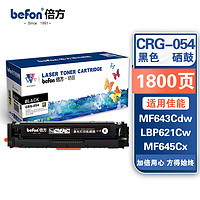 befon 倍方 CRG-054硒鼓含芯片黑色适用佳能LBP623Cw LBP621Cw MF643Cdw MF644cdw打印机硒鼓