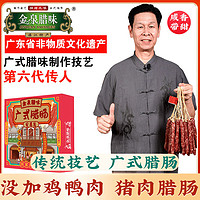 JINQUAN SAUSAGES 金泉腊味 广式腊肠250克批发咸肉肠美食甜味腊肉香肠灌肠广东特产