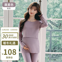 婧麒(JOYNCLEON)哺乳秋衣上衣保暖内衣秋裤套装睡衣棉产后喂奶月子服冬 藕紫色(套装) XXL