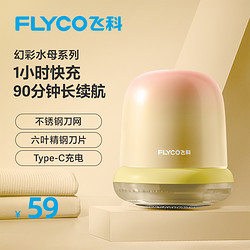 FLYCO 飞科 毛球修剪器去毛球器衣服除毛器毛球剔除器打刮除毛器正品