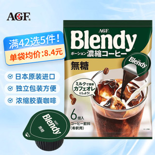 AGF blendy 液体胶囊 速溶冰咖啡 深煎焙煎口味 18g*8粒