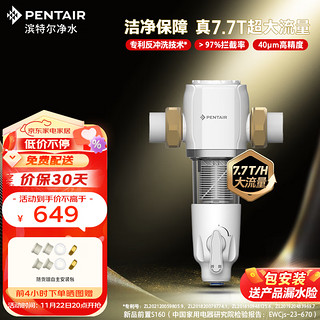 PENTAIR 滨特尔 前置过滤器大通量家用全屋自来水管道40μm过滤器7.7吨/H大流量水驱涡轮+反冲洗刮洗净水器